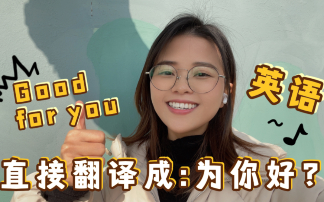 “Good for you”可不是“为你好”,会错意就尴尬了!哔哩哔哩bilibili