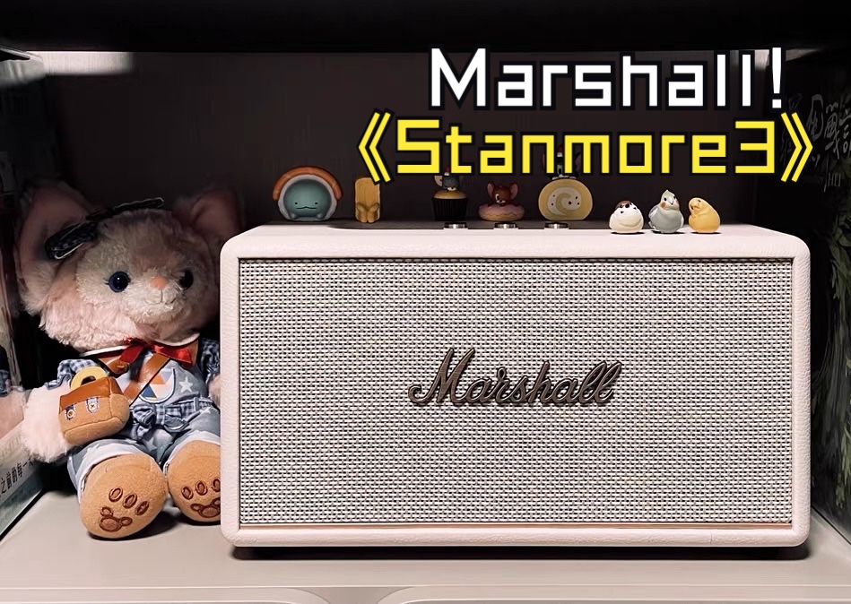 马歇尔/Marshall Stanmore3开箱+试音体验+购买渠道建议!!!哔哩哔哩bilibili