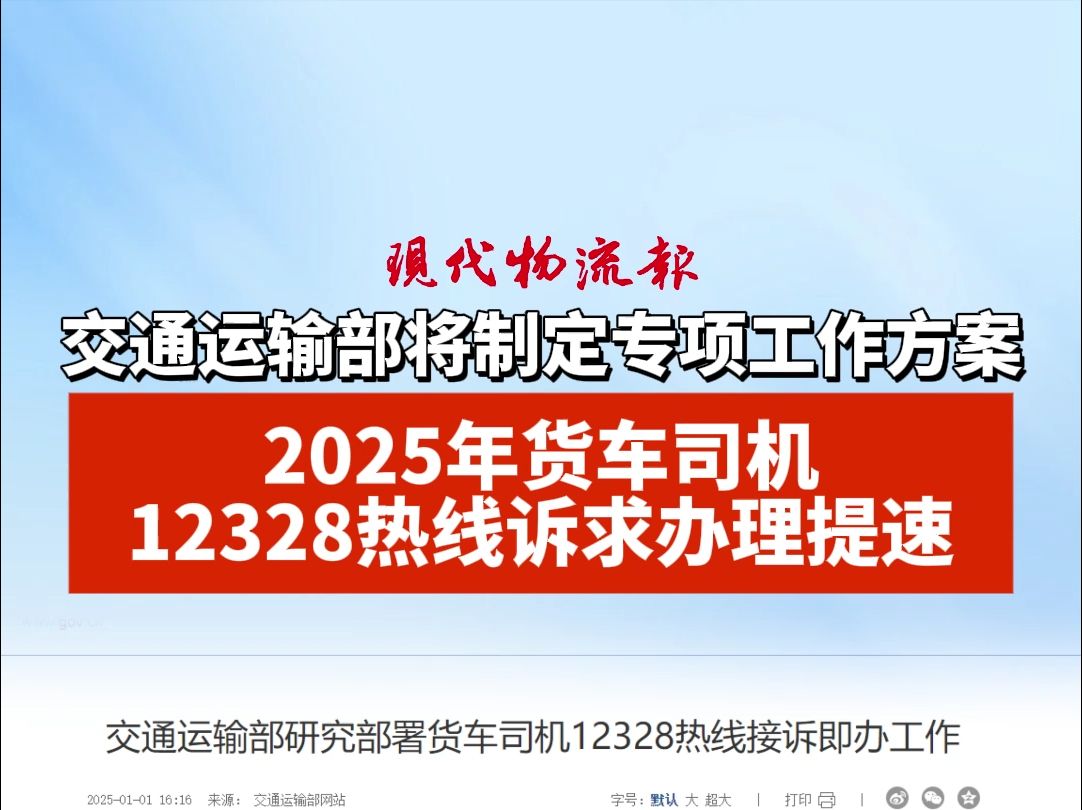 交通运输部将制定专项工作方案,2025年货车司机12328热线诉求办理提速哔哩哔哩bilibili