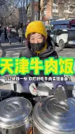 Download Video: 天津路边的牛肉饭 牛肉超软烂 三十二块钱一份你们感觉值不值