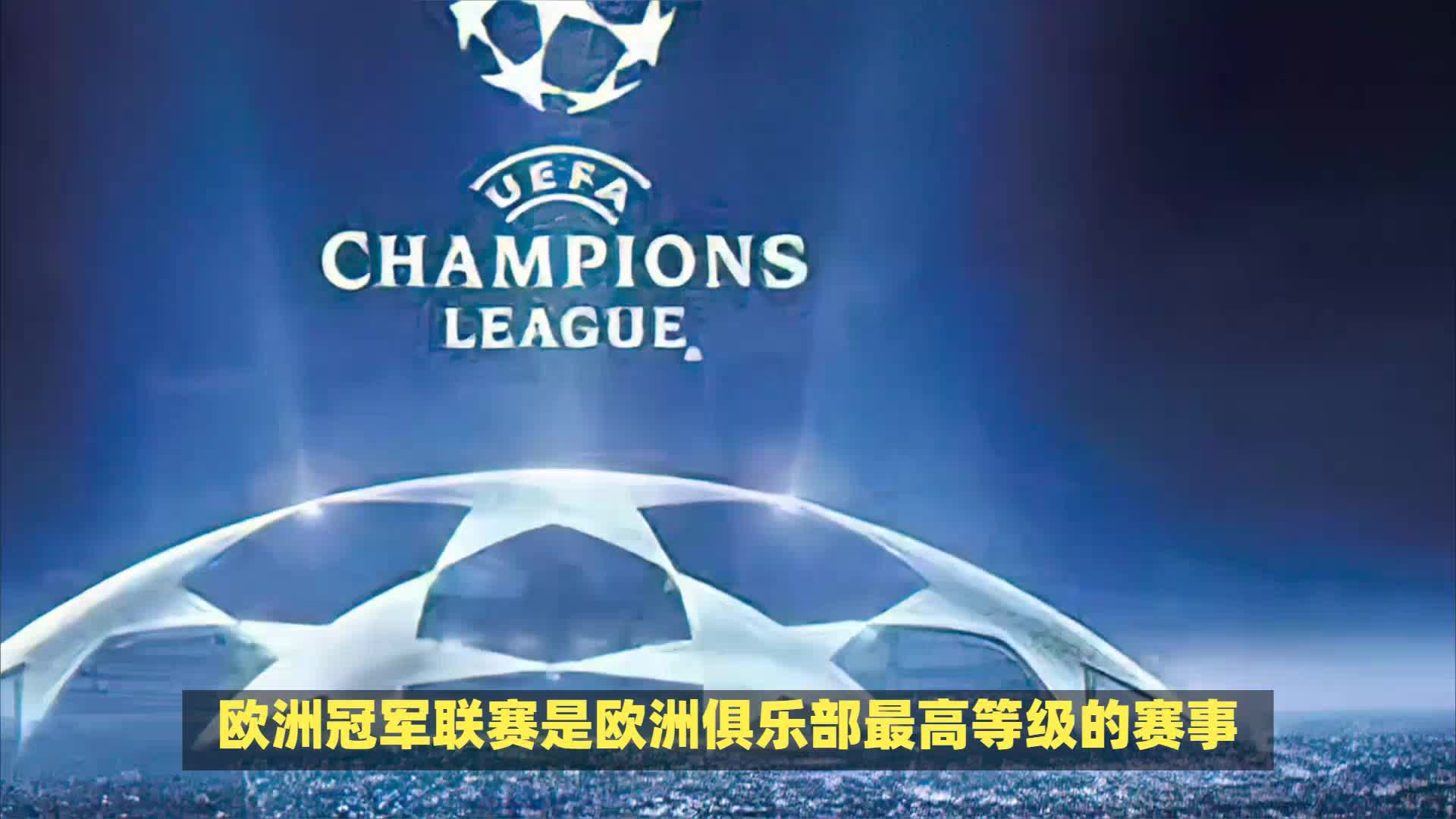 皇马是获得欧冠次数最多的俱乐部