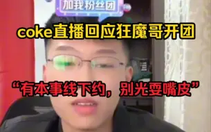 Tải video: coke回应狂魔哥:别光耍嘴皮功夫，有本事约八角笼