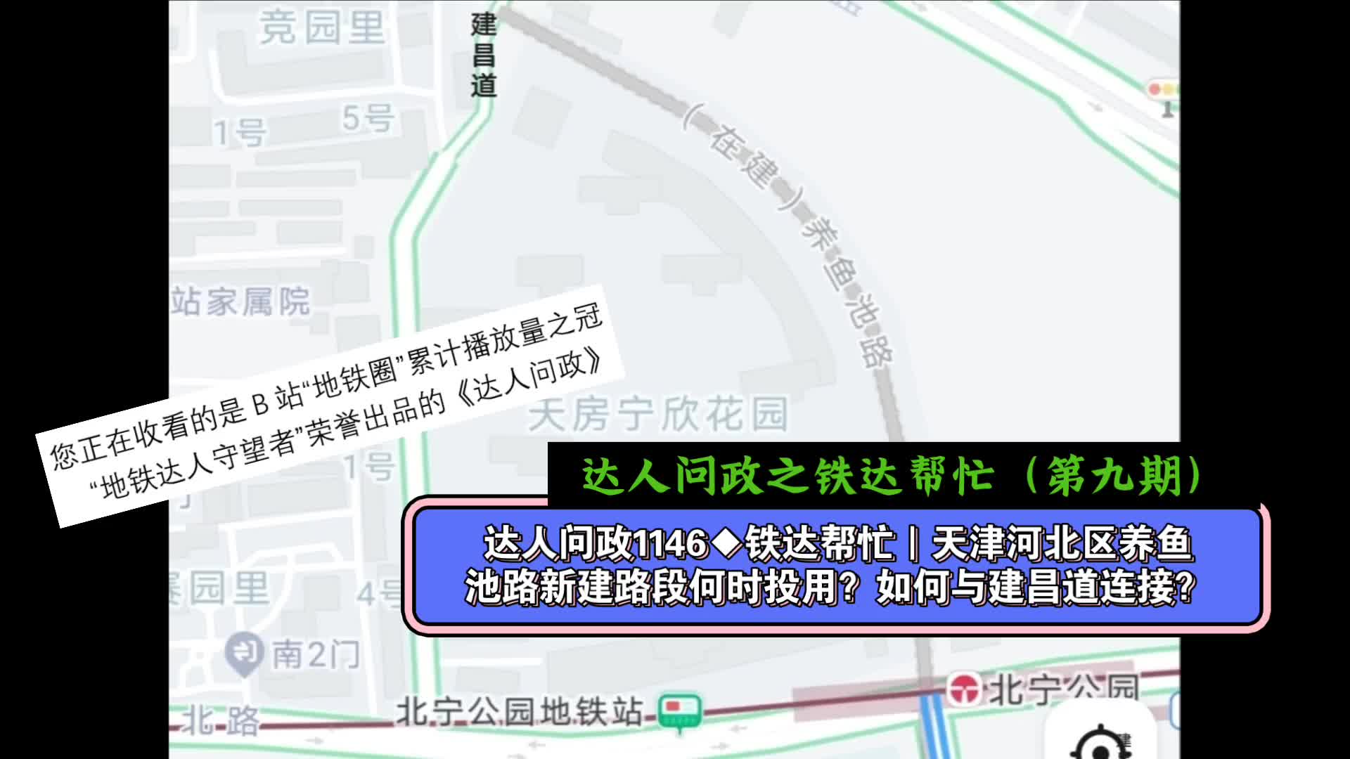 【达人问政】铁达帮忙|天津河北区养鱼池路新建路段何时投用?如何与建昌道连接?(20230117)哔哩哔哩bilibili