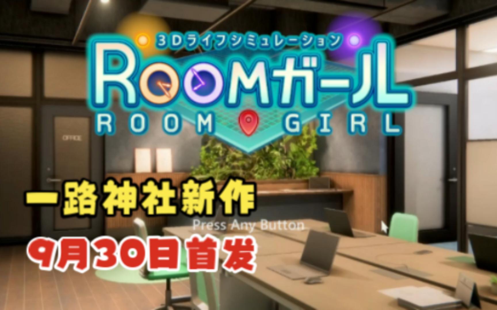 【Room Girl】御宅少女一路神社9月新作单机游戏热门视频