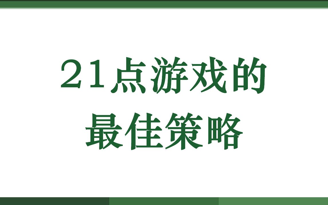 21点游戏的最佳策略哔哩哔哩bilibili