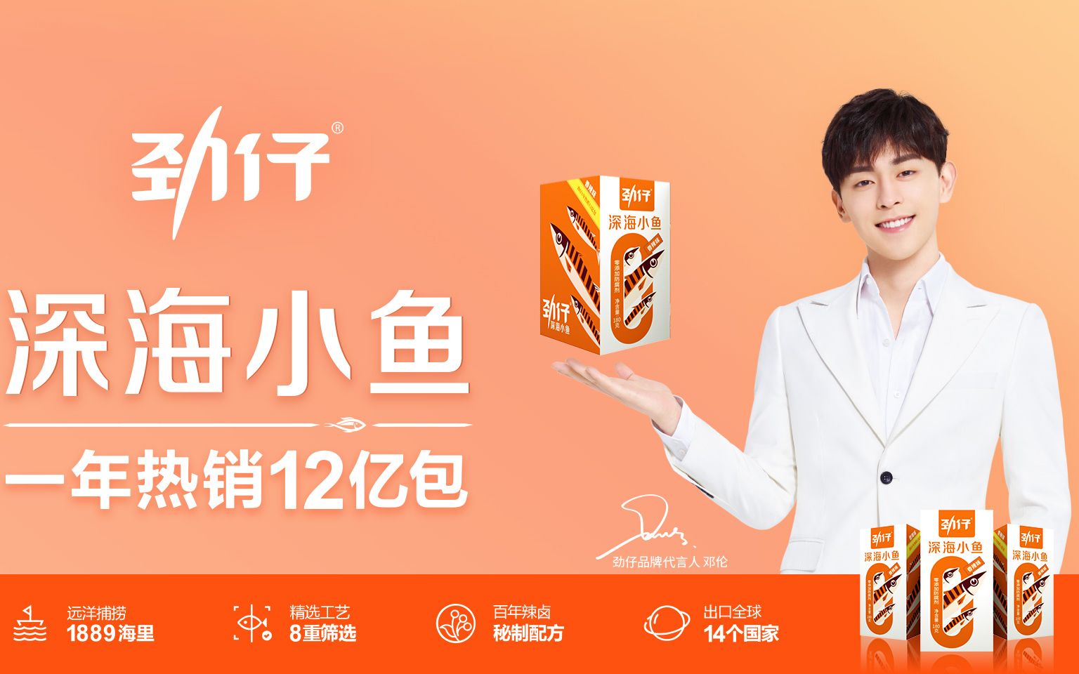 邓伦伦公子代言的劲仔小鱼华文食品估值空间还有多少?