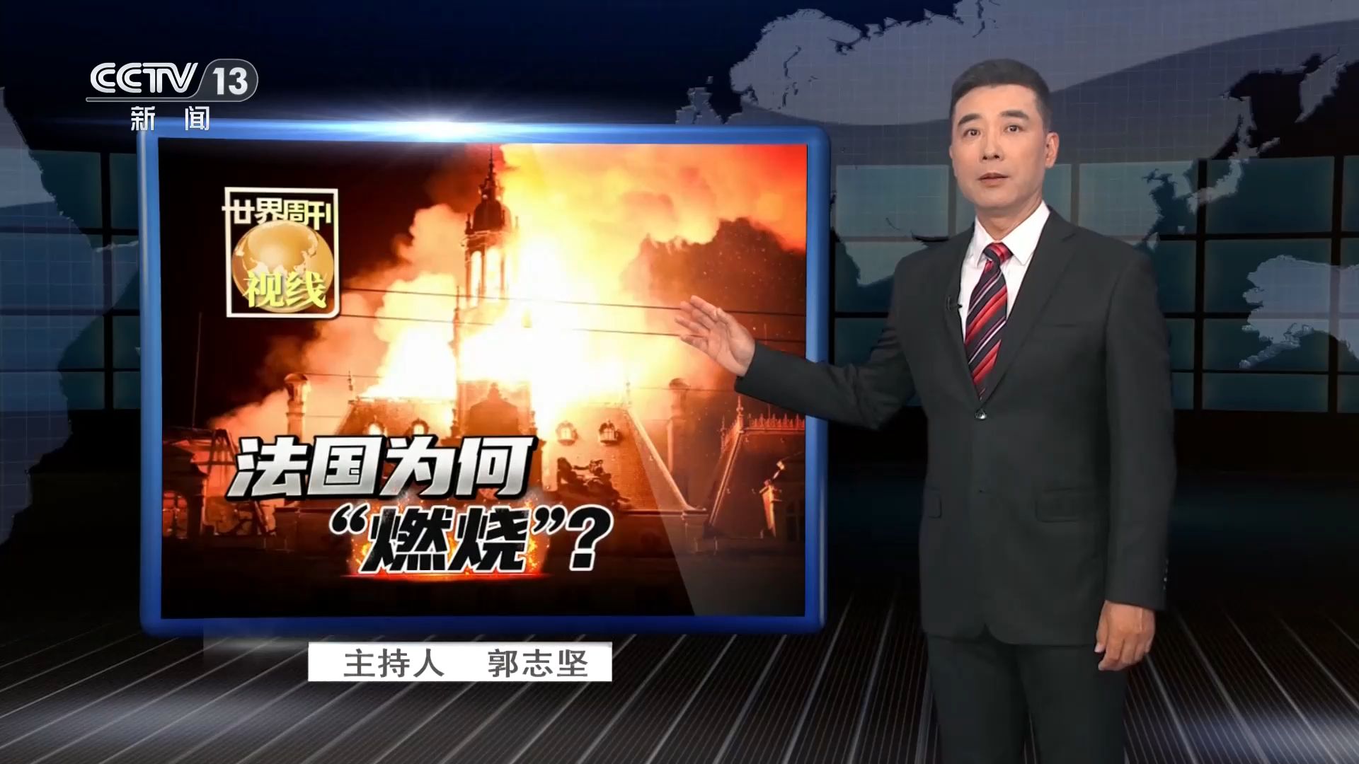世界周刊 | 法国为何“燃烧”？