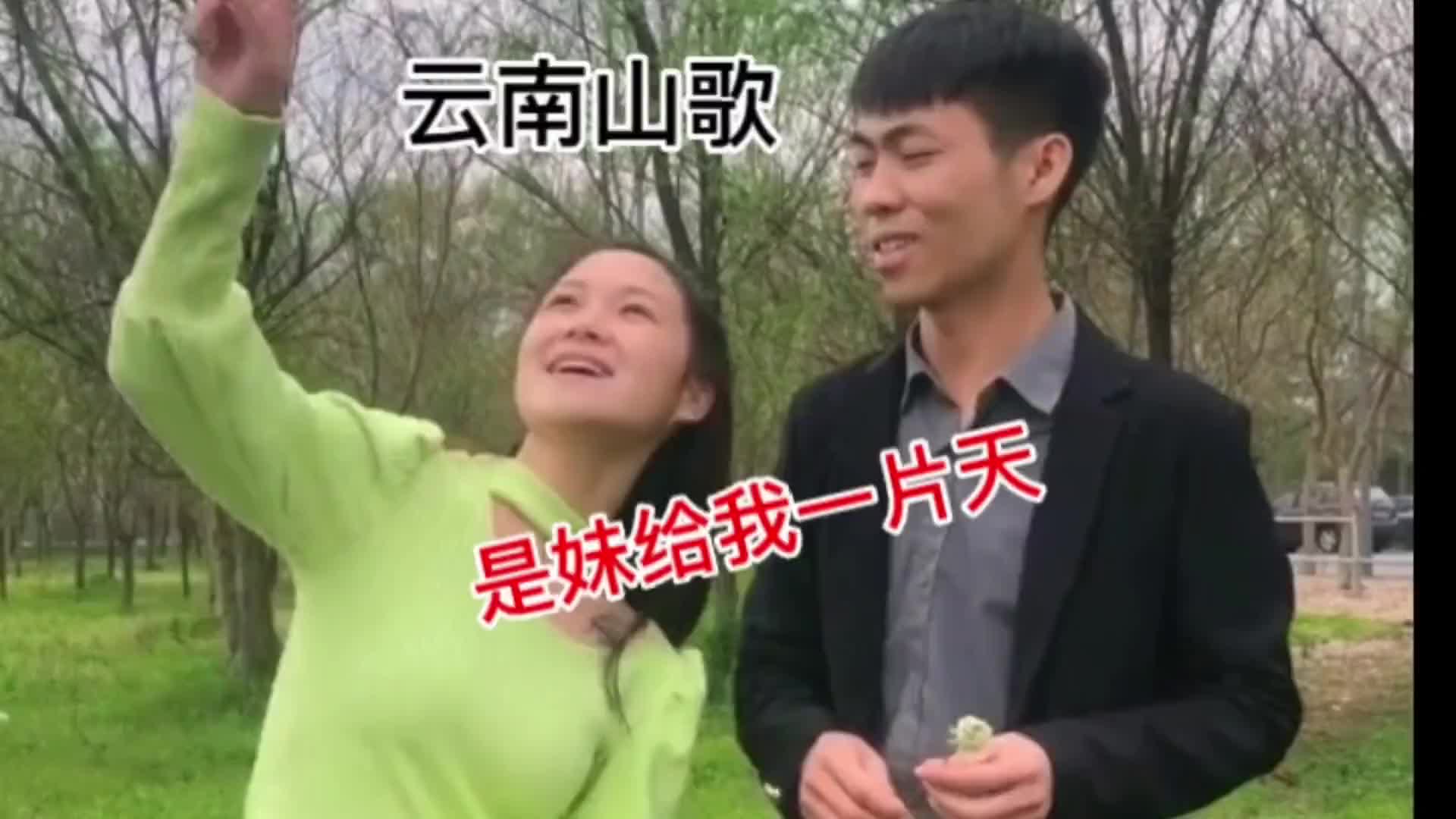 云南山歌对唱男女情歌对唱最佳搭档是妹给哥一片天是苦是难哥不怕