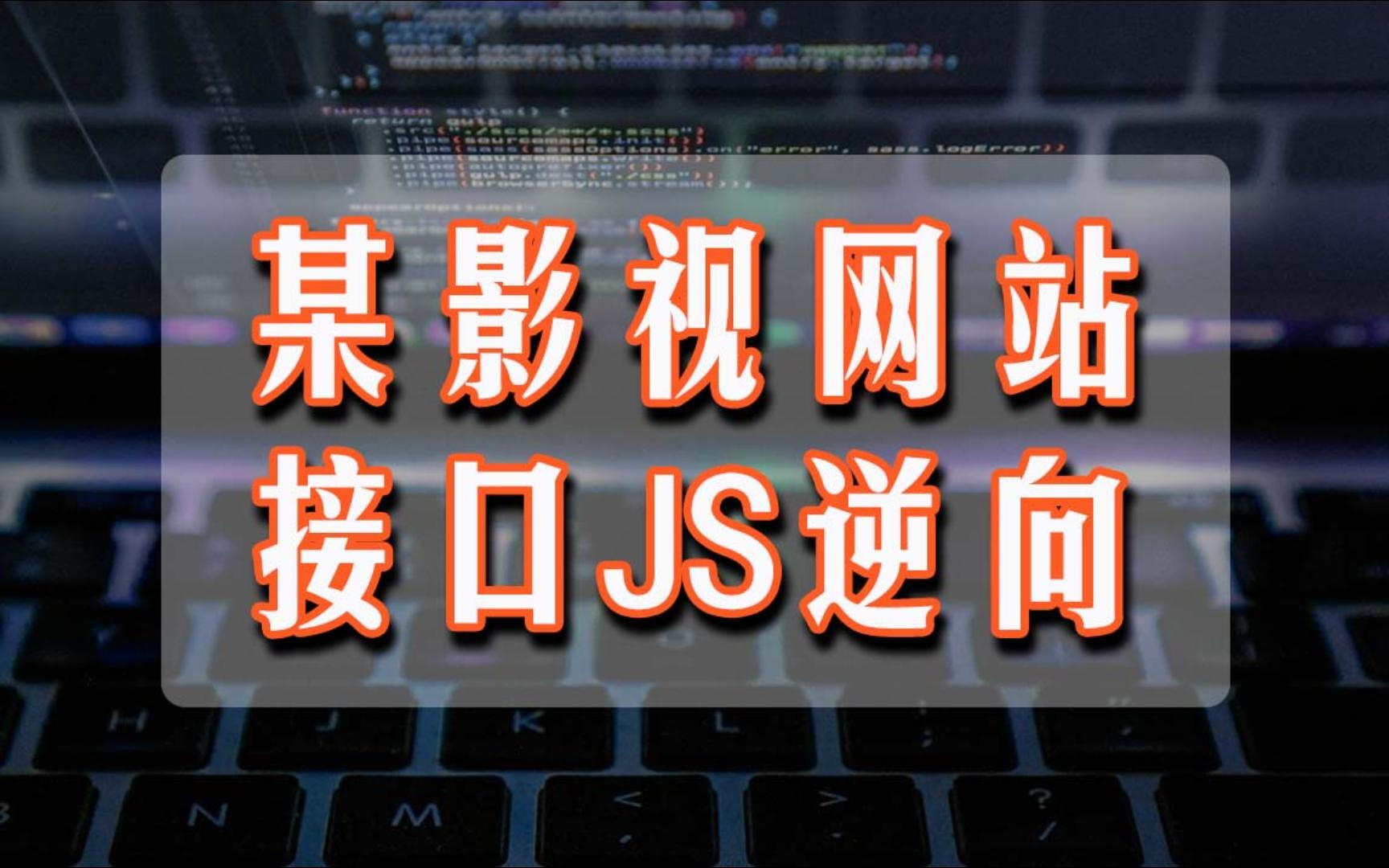 某影视网站接口JS逆向+python解析,简单~哔哩哔哩bilibili