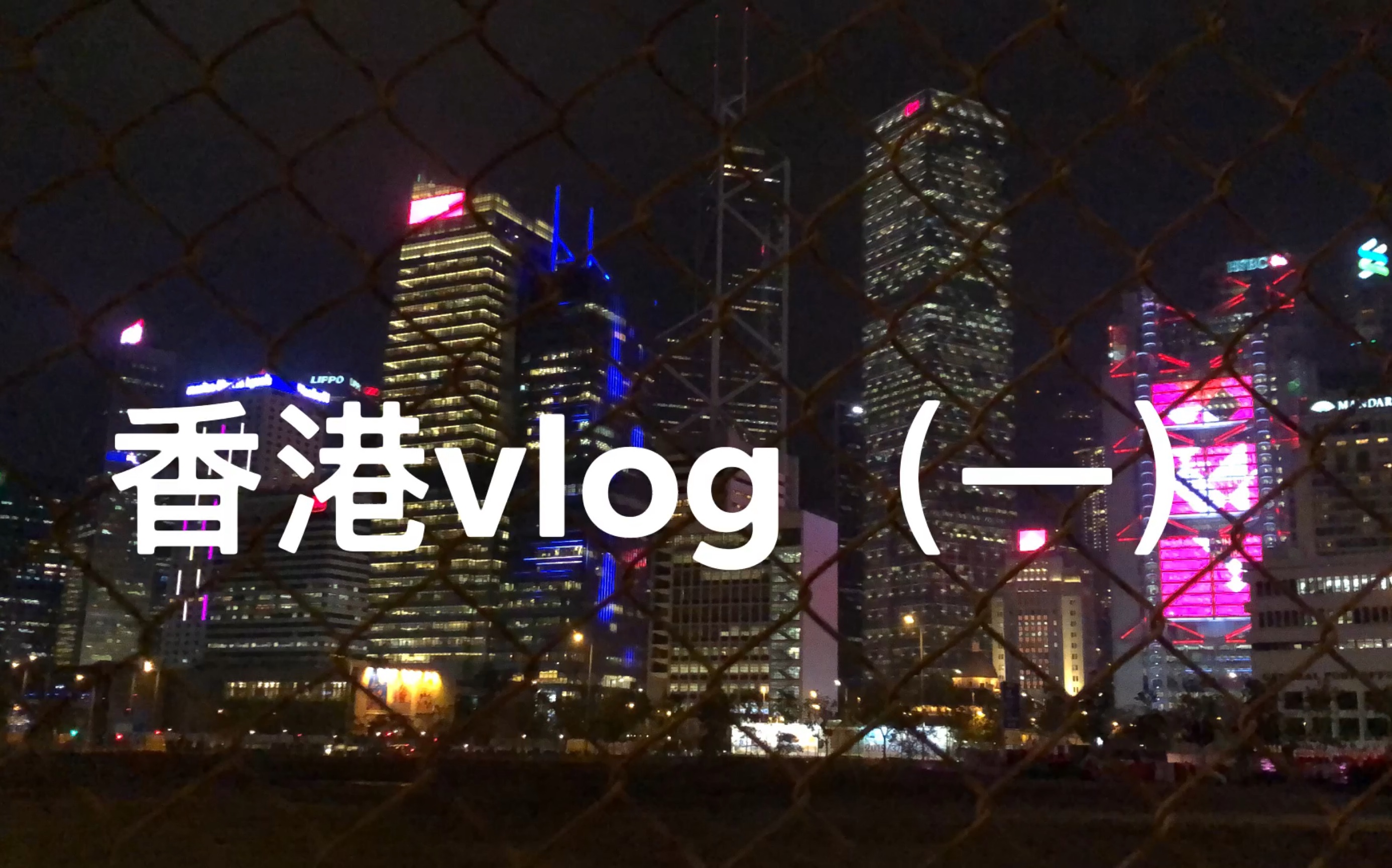 香港vlog(一)铜锣湾的一些购物体验!有些走晕了!这还只是第一天(表情包哔哩哔哩bilibili