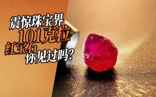 Download Video: 震惊珠宝界101克拉的红宝石原石你见过吗？