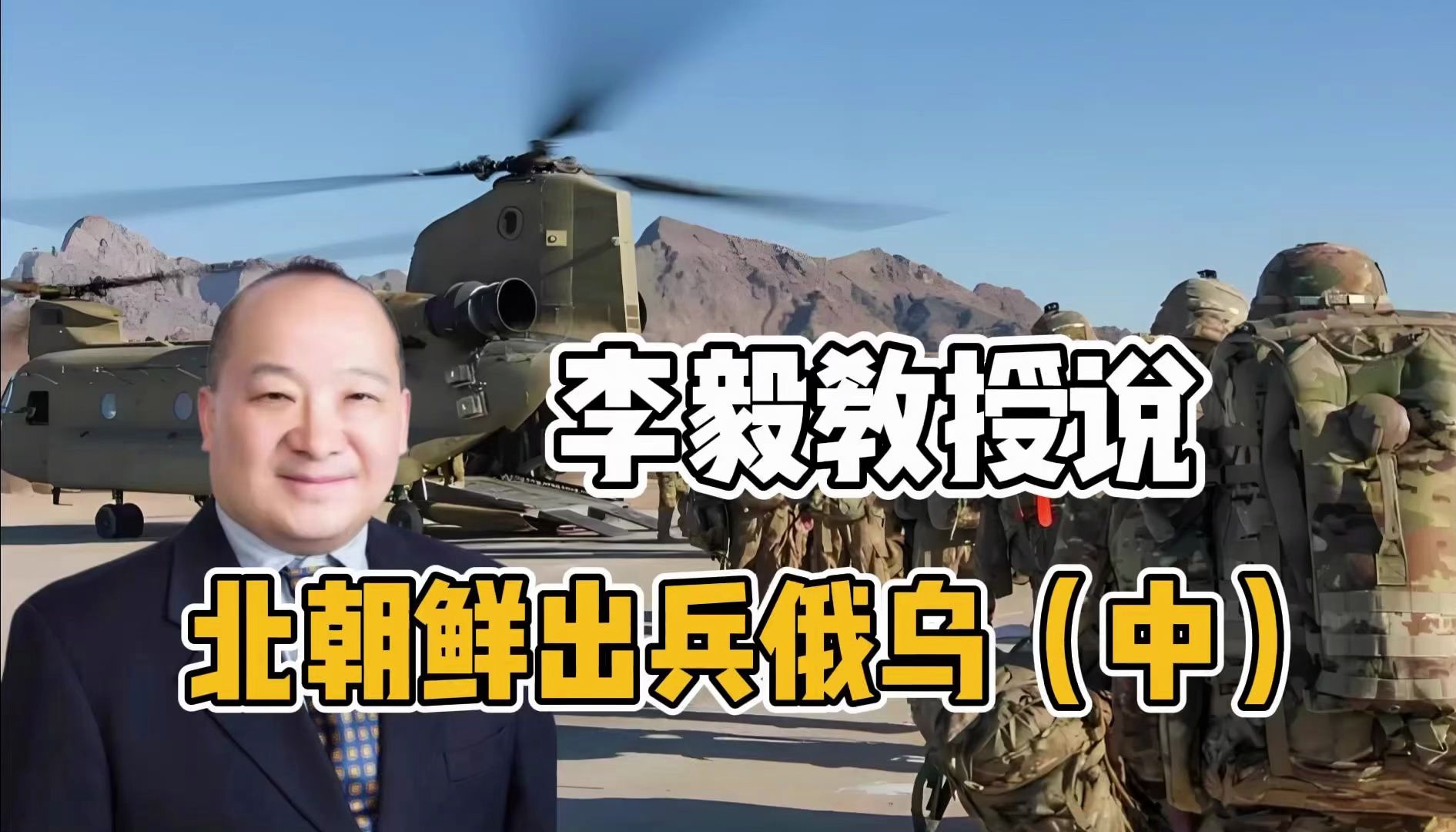 李毅教授说北朝鲜出兵俄乌(中)