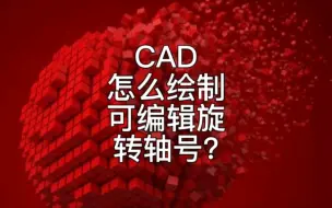 Download Video: CAD怎么快速绘制可编辑可旋转的轴号?