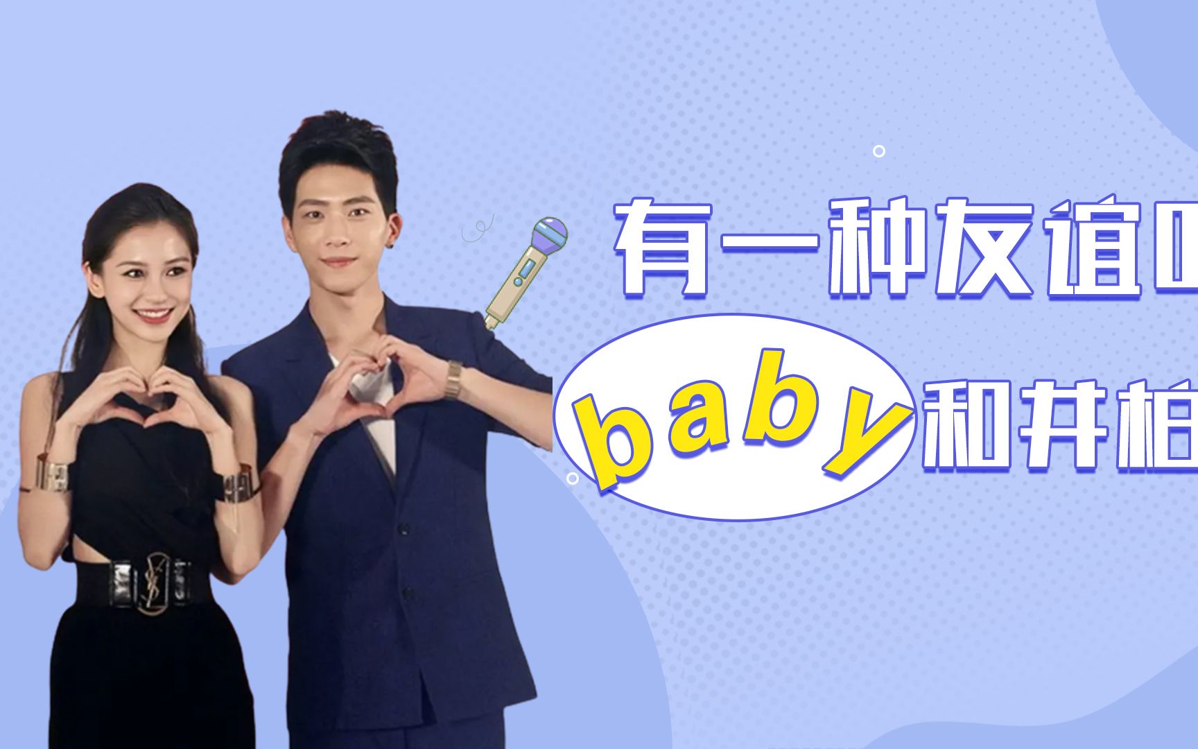 baby和井柏然的友情真的不逊色于任何的爱情啊