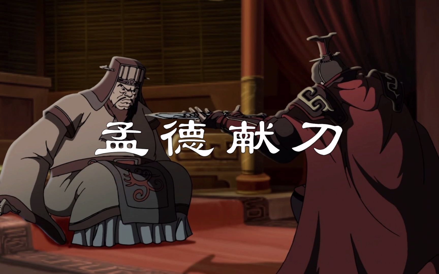 "在下曹操,特来献宝刀一把"《三国演义》故事集萃:孟德献刀