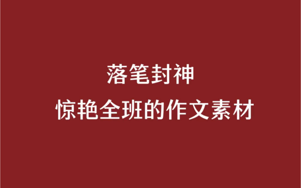 那些惊艳全班的作文素材.哔哩哔哩bilibili