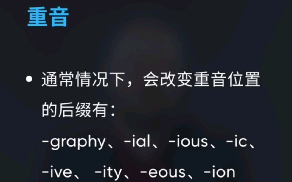 [图]【音节与重音】改变重音位置的后缀