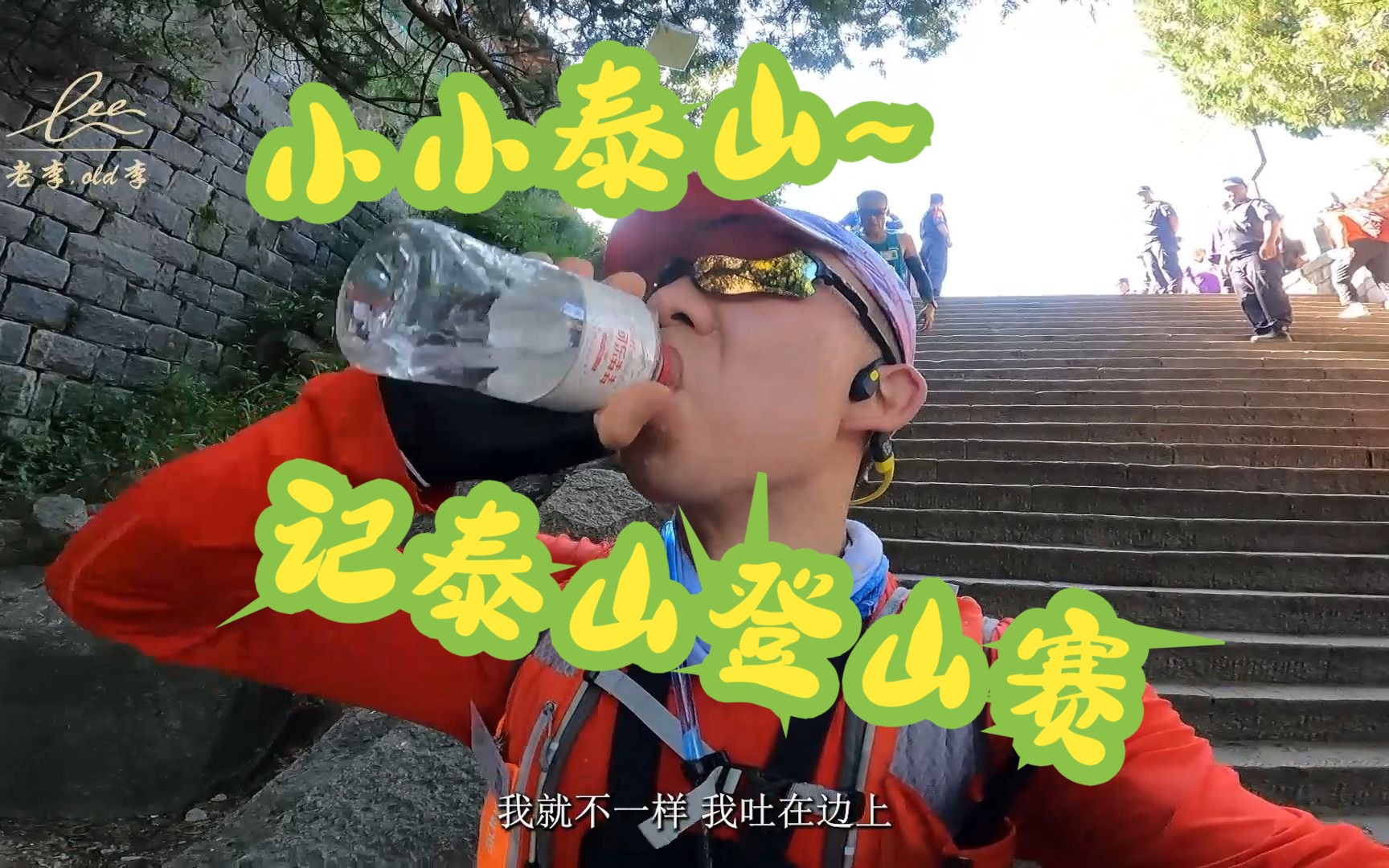 小小泰山——记泰山登山赛哔哩哔哩bilibili