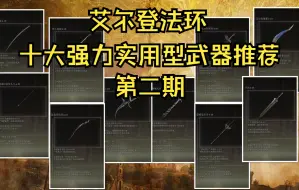 Download Video: 艾尔登法环十大实用型武器推荐，有你心目中的那一把嘛？第二期