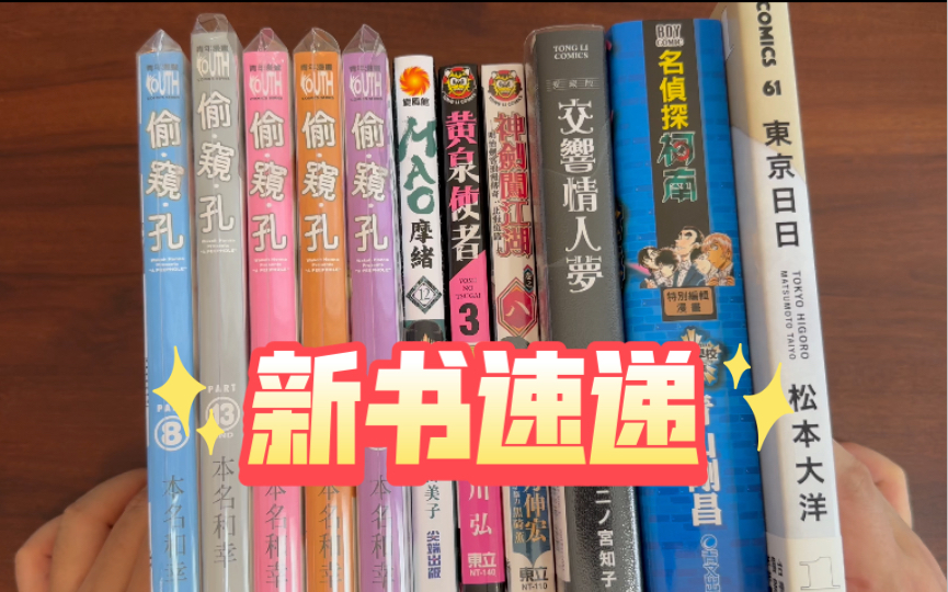 [图]东京日日1，黄泉使者3，浪客剑心北海道篇8，柯南警察学校精选集，交响情人梦8，摩绪12，偷窥孔【漫谈-98】