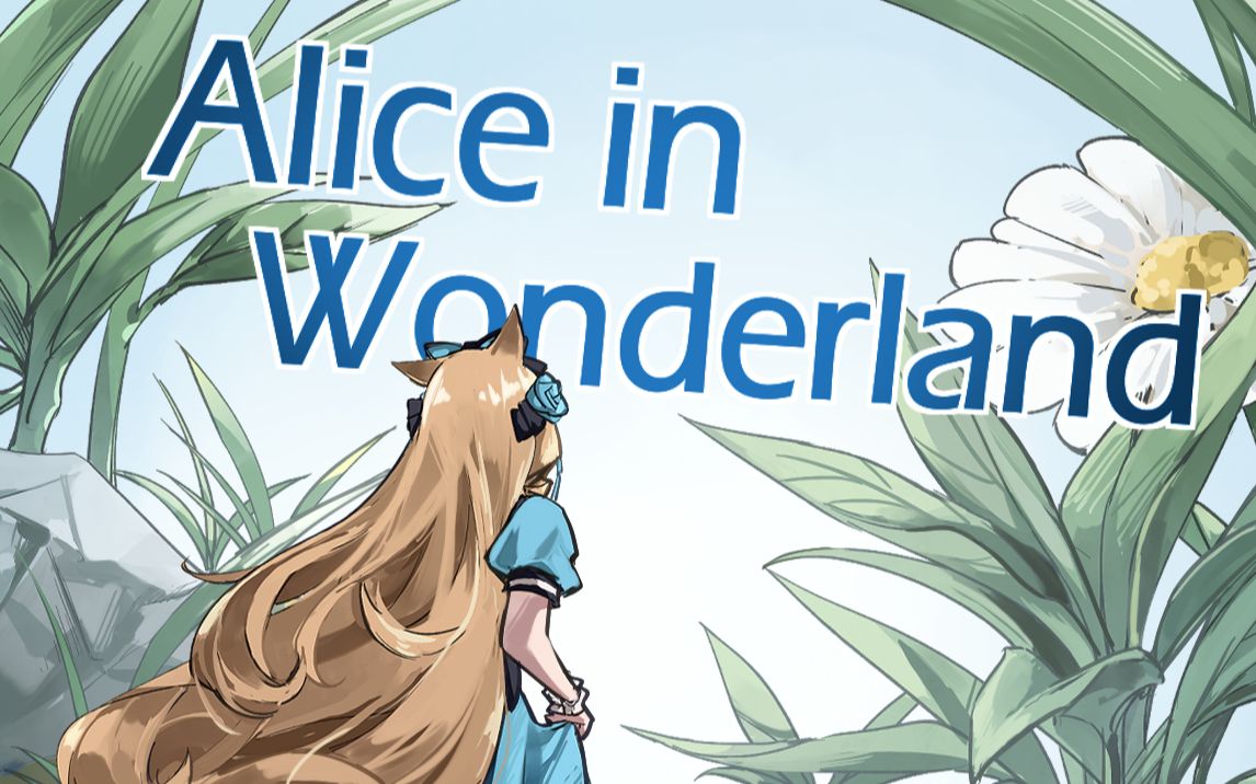 [图]Alice in wonderland「明日方舟四周年生日创作派对」