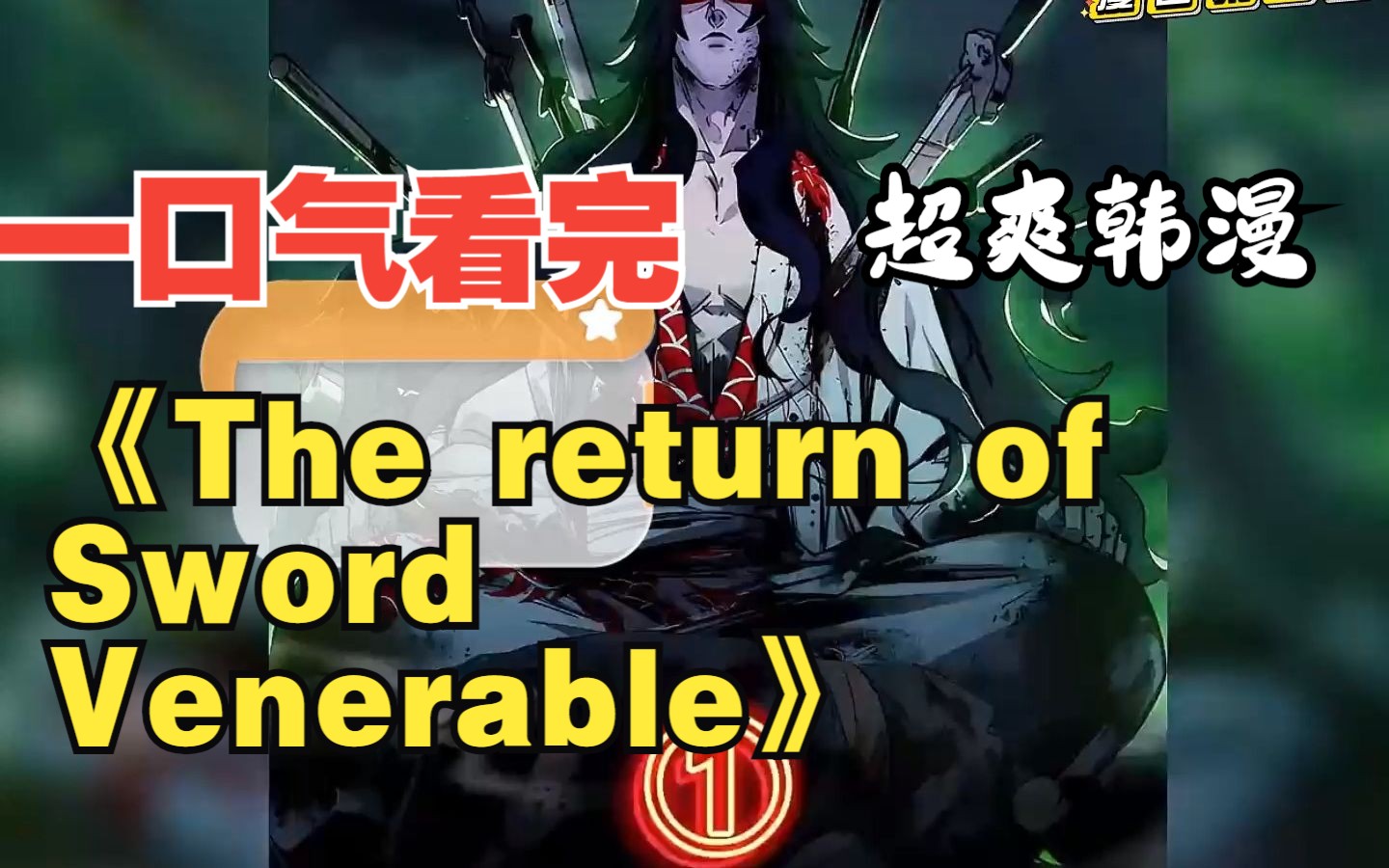 [图]【6小时】一口气看完超燃韩漫《The return of Sword Venerable》看爽漫拒绝带脑子。