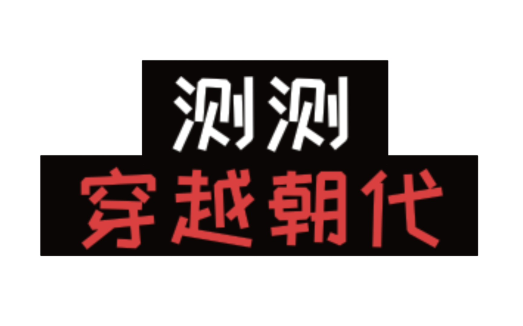 [图]【随机转盘】测测你会穿越到哪个朝代！以及金手指！