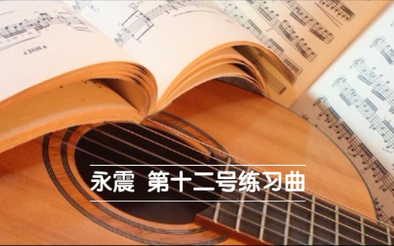 学员作业:古典吉他轮指练习曲《第十二号练习曲》