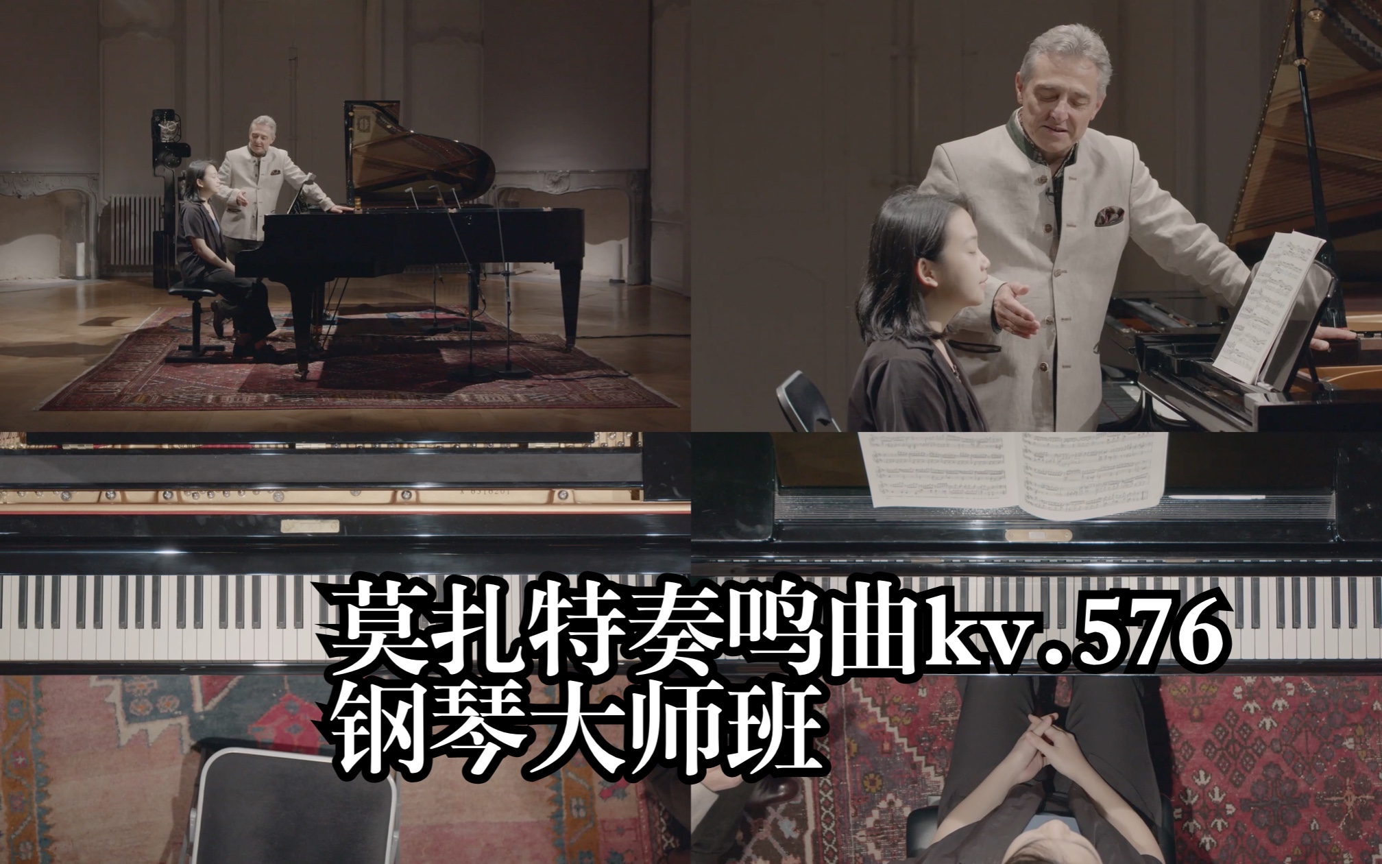 [图]【大师班】莫扎特钢琴奏鸣曲Kv.576（自购外网高质量存档）