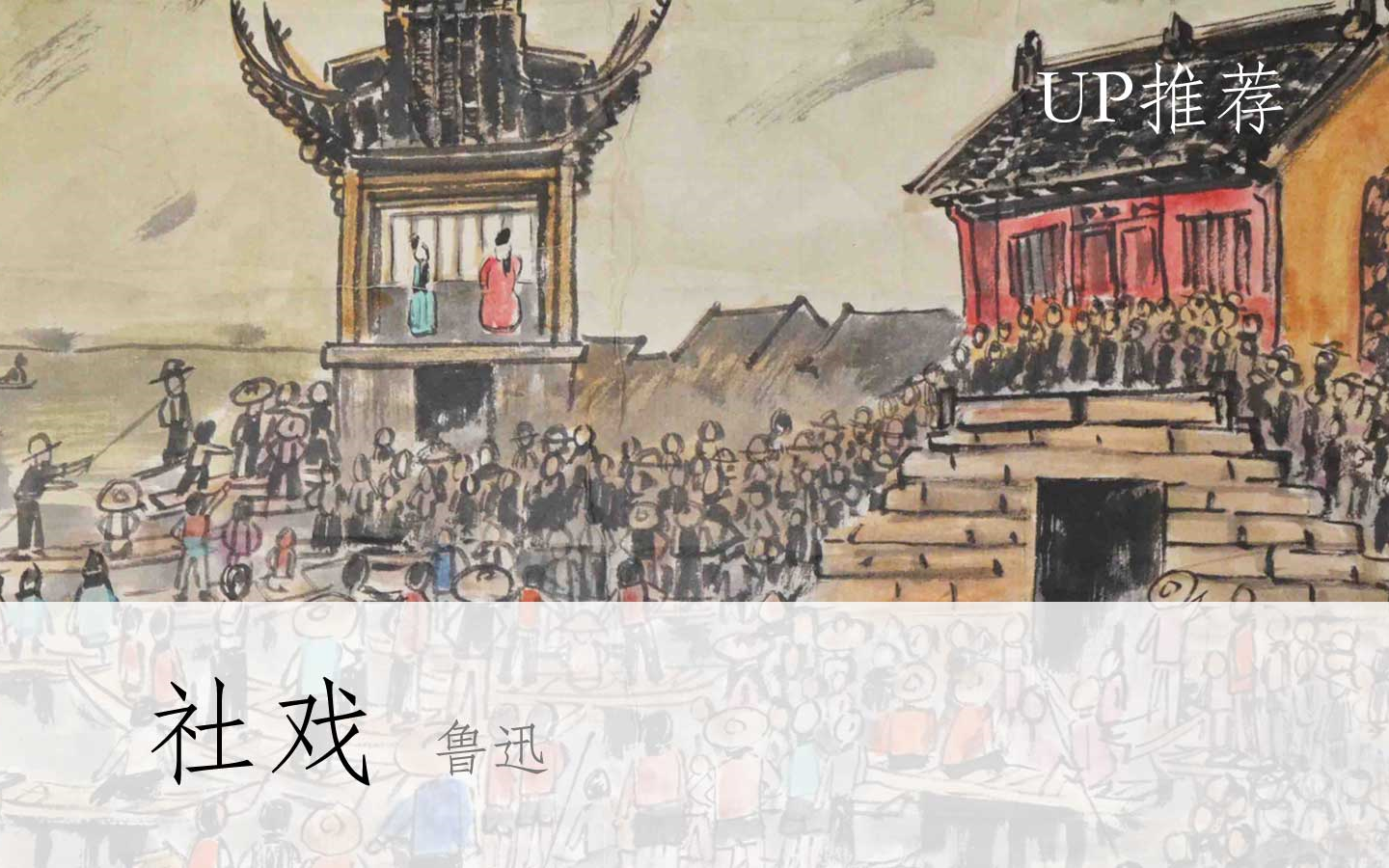 [图]【公开课UP】《社戏/鲁迅》王丹-部编人教版八年级语文下册（初二）-YW08B-002