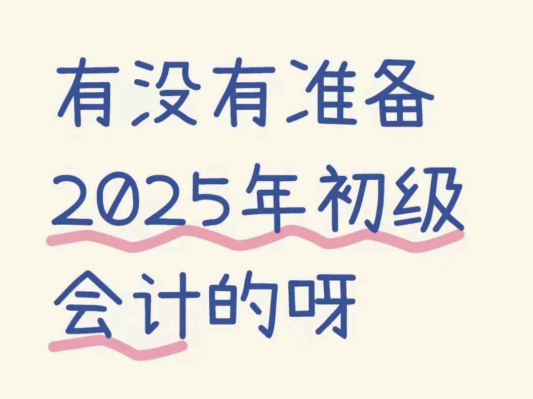 不用买教材啦,2025初级会计考试,全套备考资料无偿分享,有这些就够了!哔哩哔哩bilibili