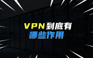 Скачать видео: VPN到底有哪些作用？