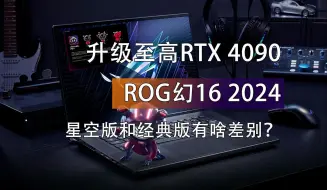 下载视频: 升级至高RTX 4090独显！2024新款ROG幻16的星空版和经典版有啥差别？