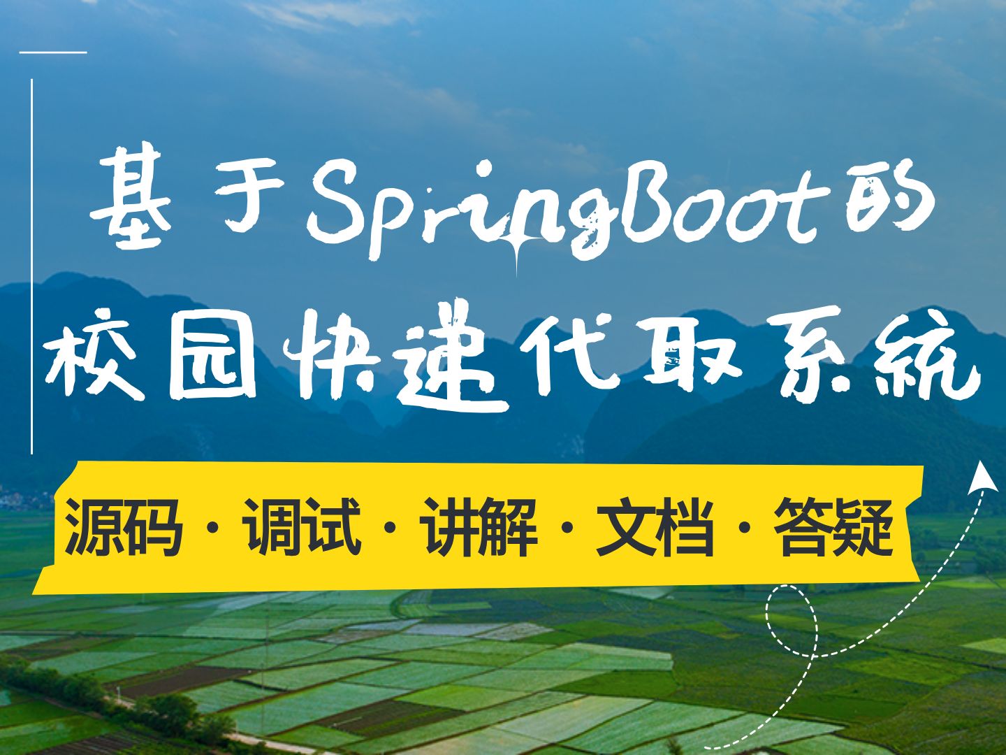 【Java计算机毕业设计】基于SpringBoot的校园快递代取系统 前后端分离 JAVA毕业设计 实战项目 答疑免费获取源码【附源码、文档报告、代码讲解】哔哩...