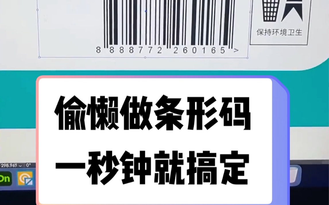 [图]偷懒做条形码一秒钟就搞定，不用学那些好复杂的浪费时间啦！ #生成条形码 #一秒钟生成商品条形码