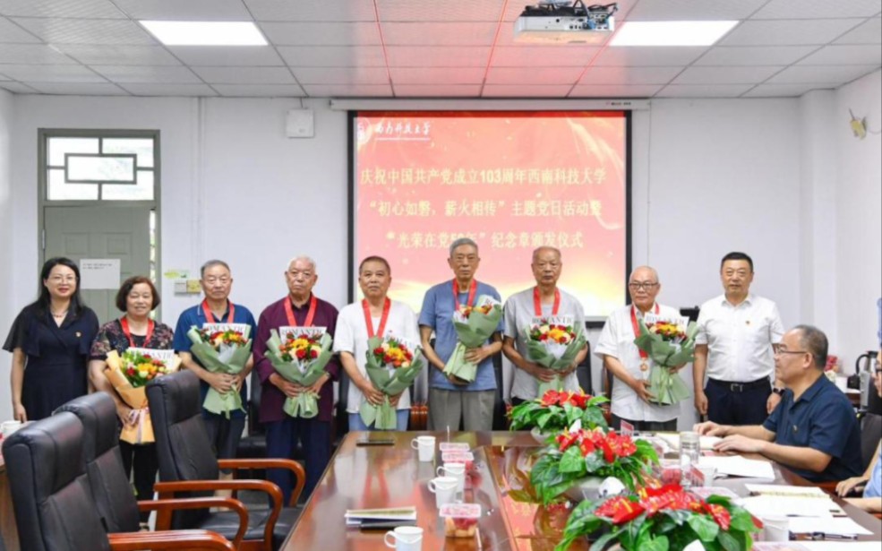 【西南科技大学】为庆祝中国共产党成立103周年,7月1日下午,我校举行“初心如磐,薪火相传”主题党日活动,颁发“光荣在党50年”纪念章.党委副书...