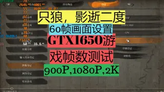 GTX1650 显卡，1080P60帧【只狼，影逝二度】900P,1080P,2K,游戏帧数测试