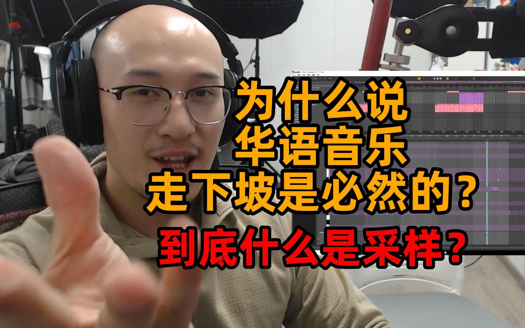 为什么说华语音乐走下坡路是必然的?采样到底是个啥?都是小孩唱吗?哔哩哔哩bilibili