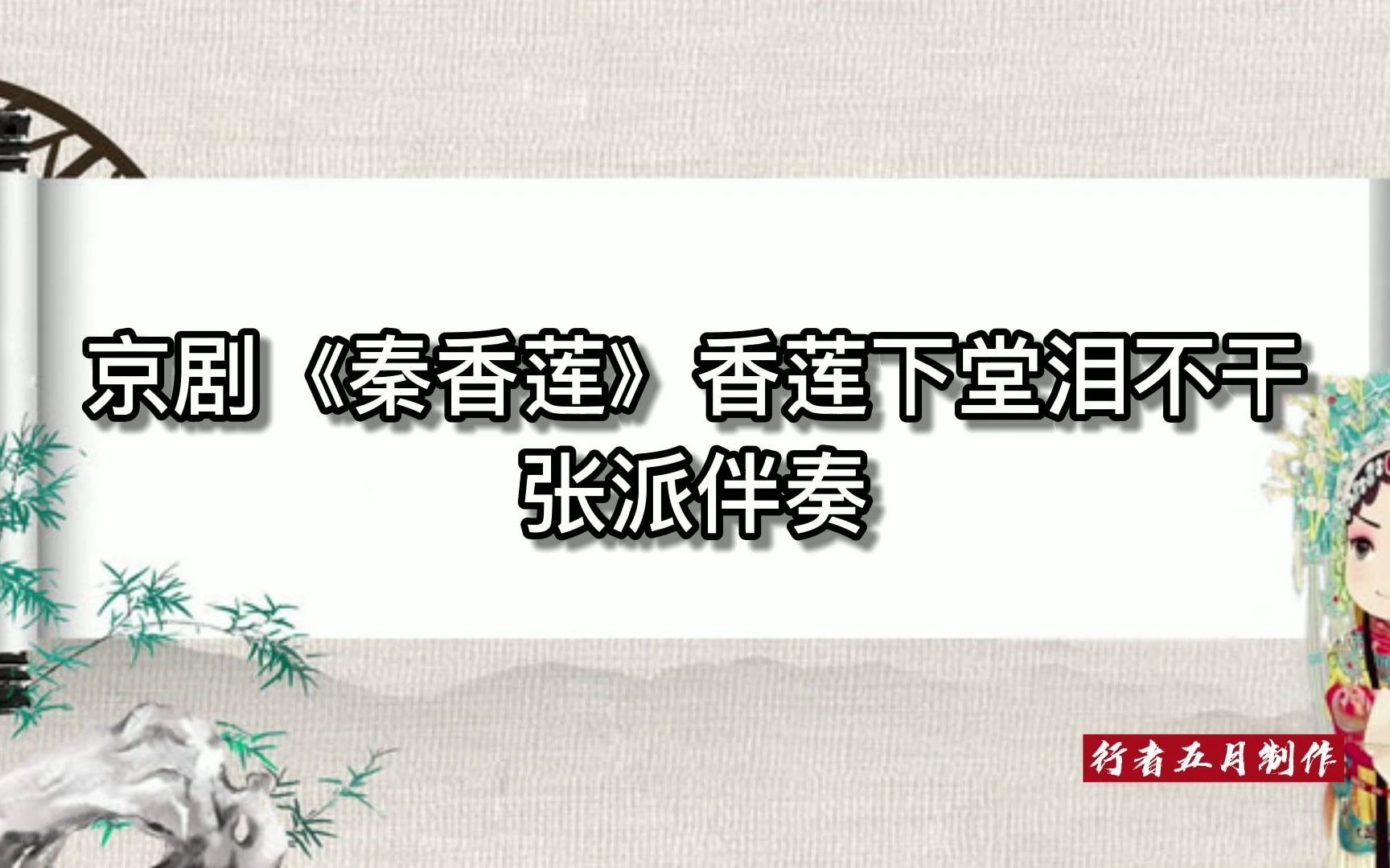 [图]张派 京剧《秦香莲》香莲下堂泪不干 伴奏