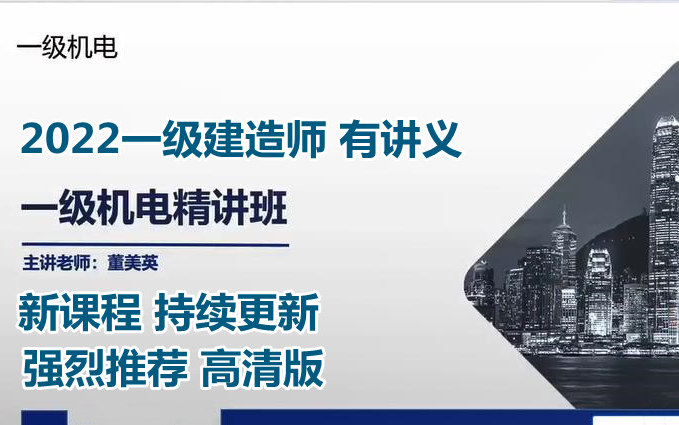 【22新教材 讲义齐全】一级建造师-一建机电-董美英-强化班