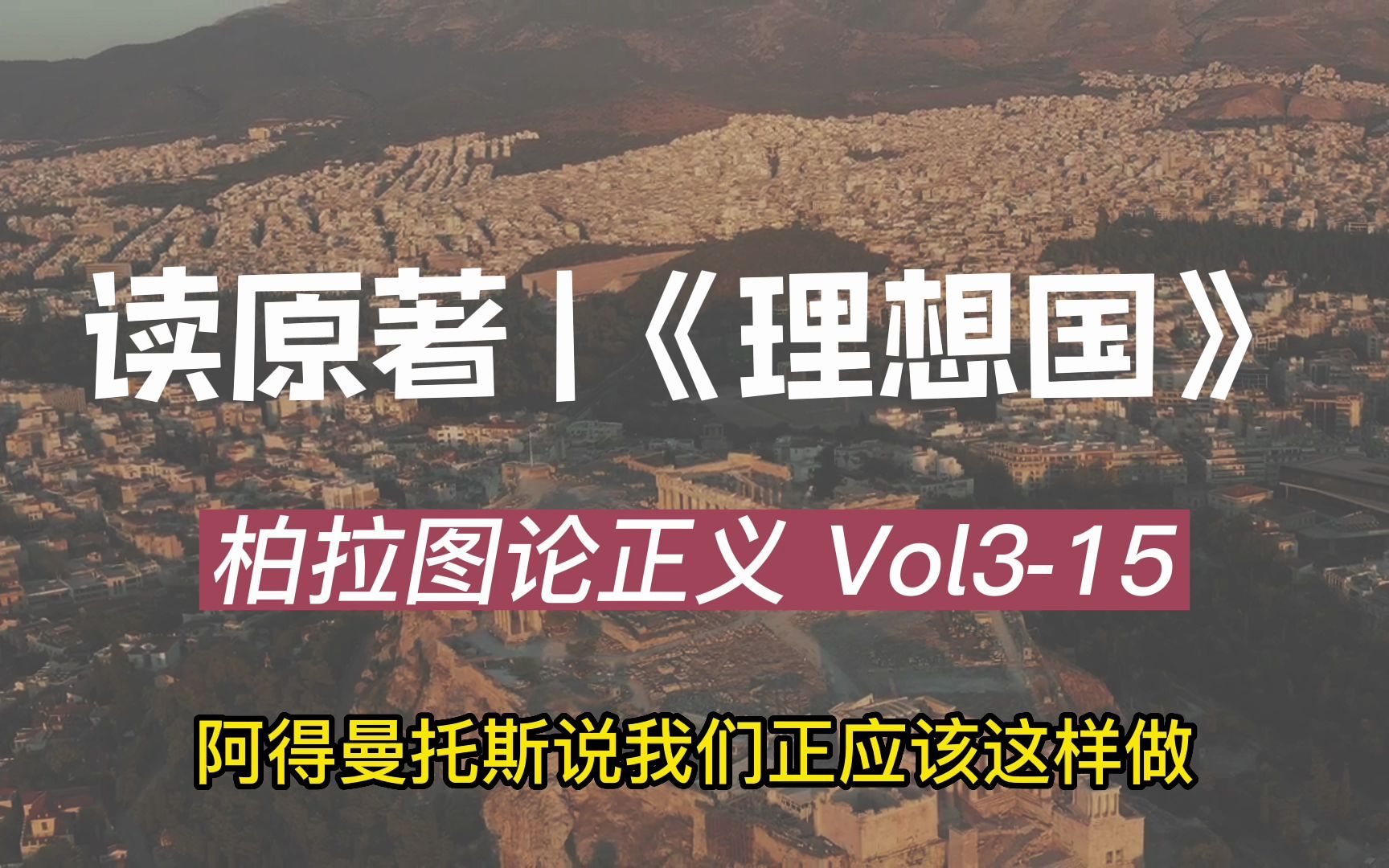 [图]理想国Vol3-15苏：我们的城邦接受哪种？阿：单纯善的模仿者的体裁