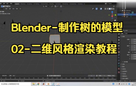 【blender建模】Blender制作树的模型02二维风格渲染教程,真的很不错.哔哩哔哩bilibili