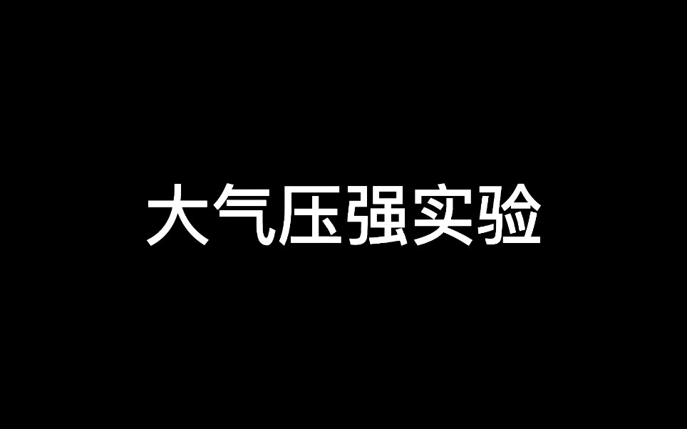 大气压强实验哔哩哔哩bilibili