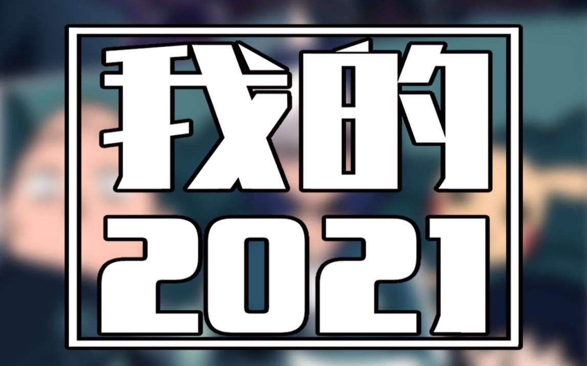 再见2021,你好2022-bili_78499890416-默认收藏夹-哔哩哔哩视频