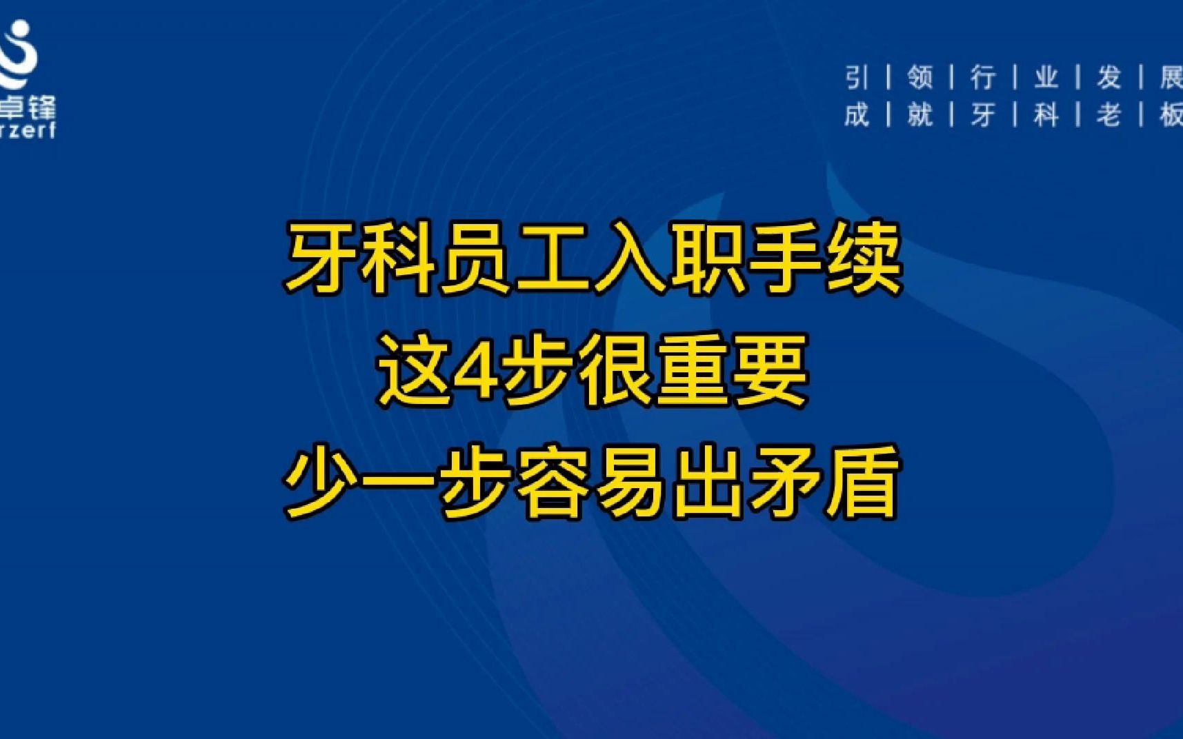 牙科员工入职手续,这4步很重要,少一步容易出矛盾哔哩哔哩bilibili