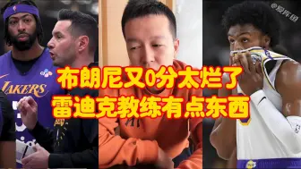 Download Video: 布朗尼又0分真太烂了，雷迪克教练对湖人帮助挺大