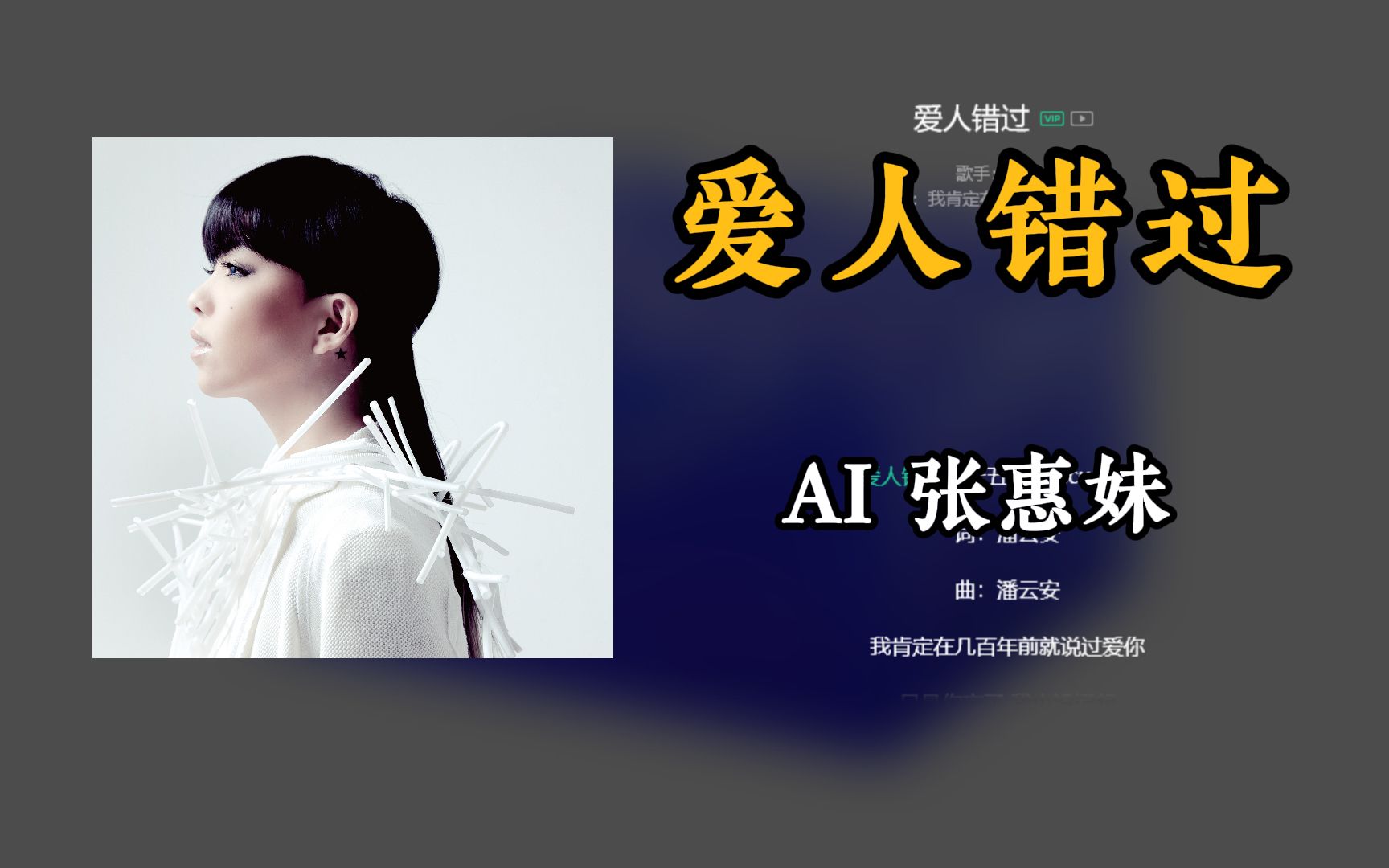 【ai张惠妹】《爱人错过》cover 告五人