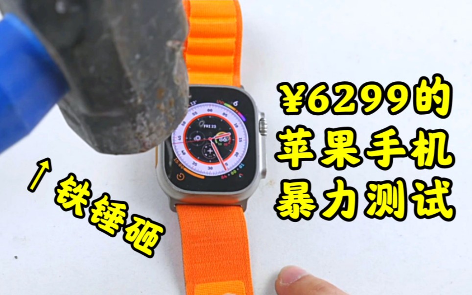 [图]暴力测试：Apple Watch Ultra有多扛砸？