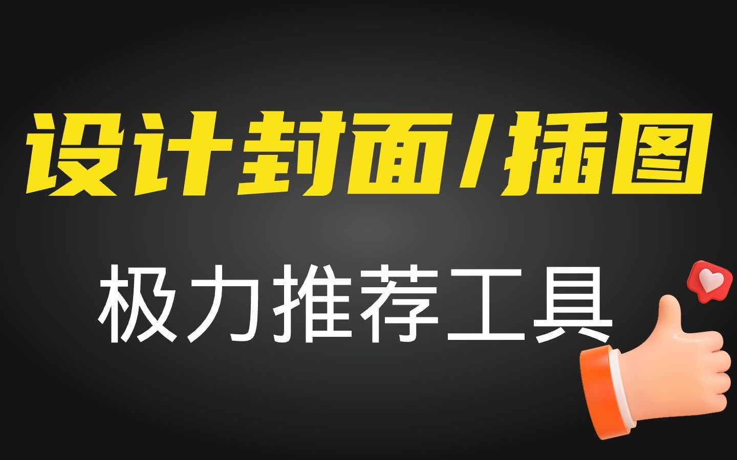 推荐功能强大的图片设计软件,设计封面、插图哔哩哔哩bilibili