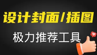 推荐功能强大的图片设计软件，设计封面、插图